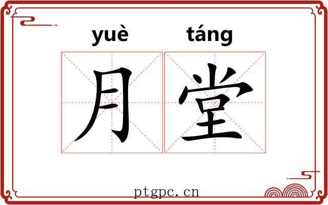 月堂