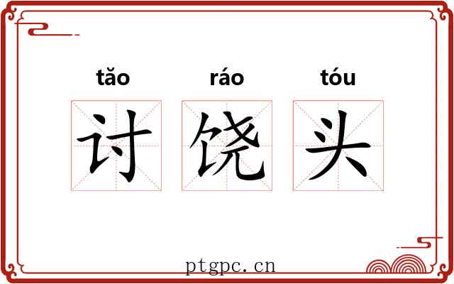 讨饶头 讨饶头