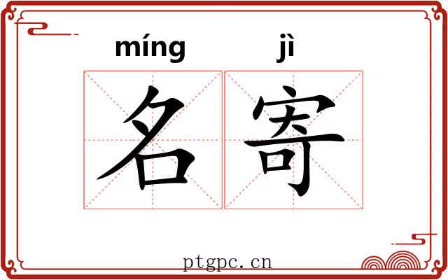 名寄