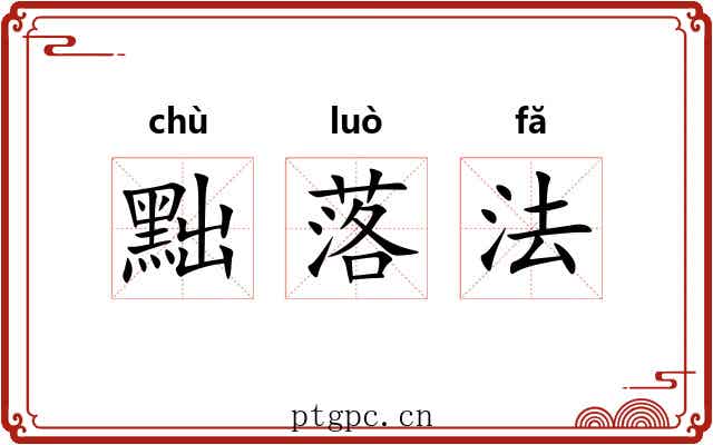 黜落法