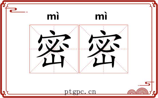 密密