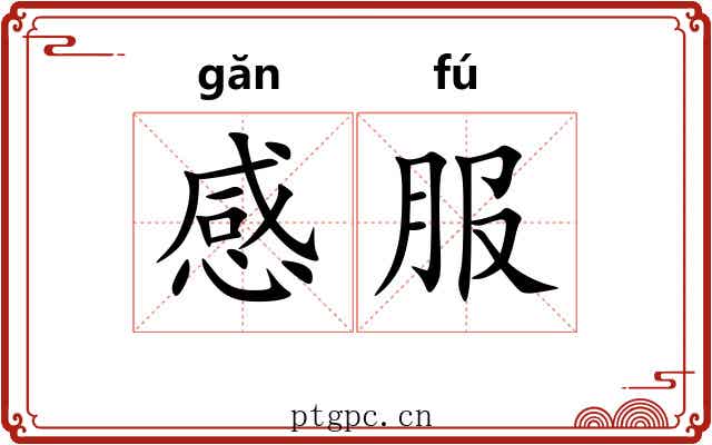 感服