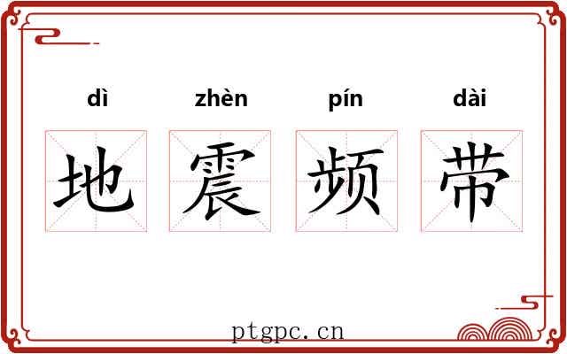 地震频带 地震频带