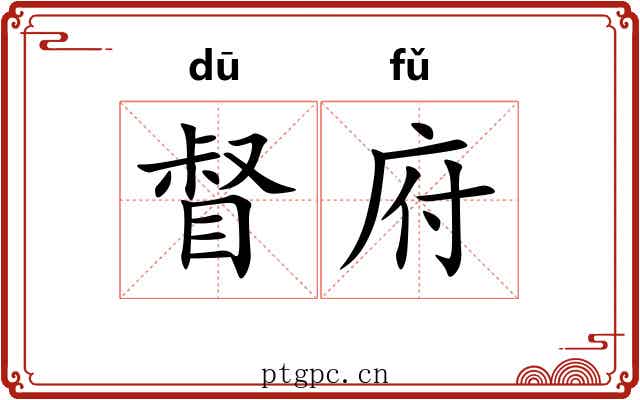 督府