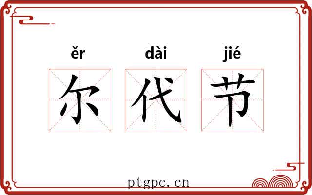 尔代节