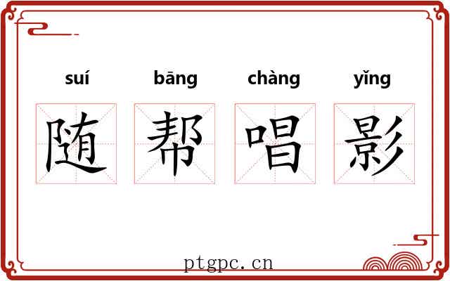 随帮唱影