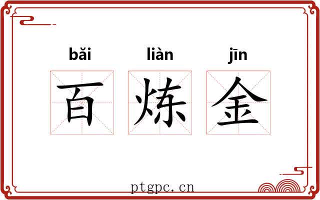 百炼金