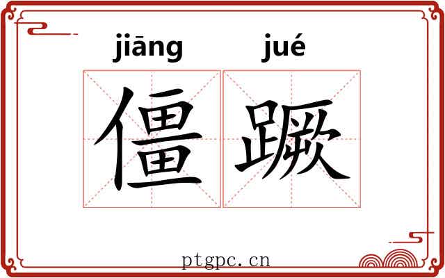 僵蹶