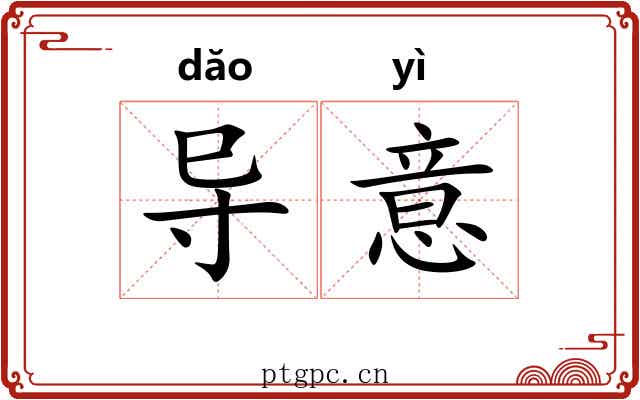 导意