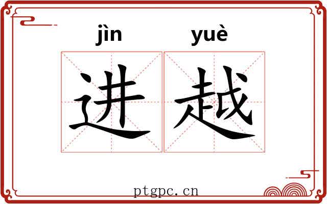 进越