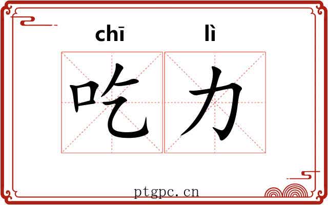 吃力