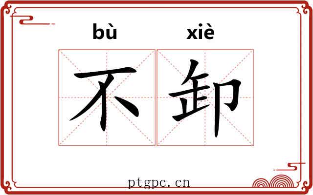 不卸