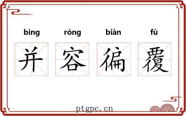 并容徧覆