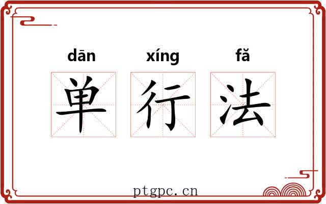 单行法 单行法