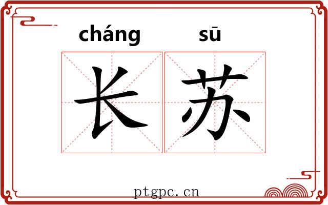 长苏