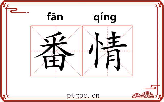 番情 番情
