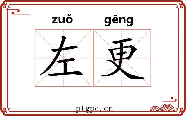 左更