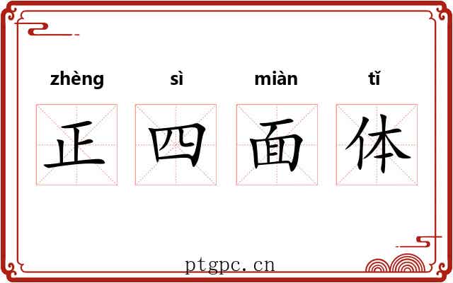 正四面体 正四面体