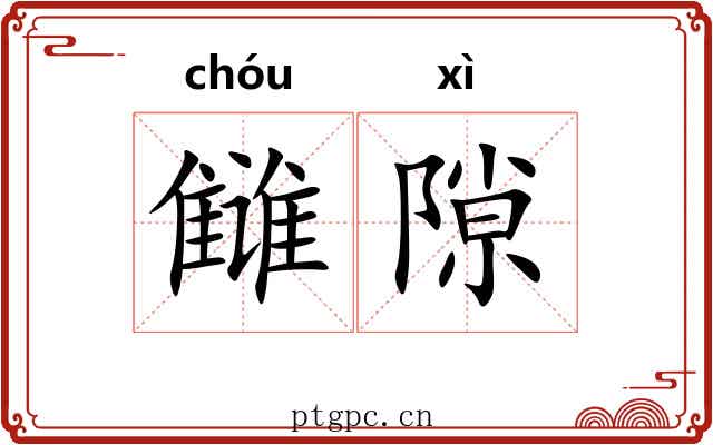 雠隙