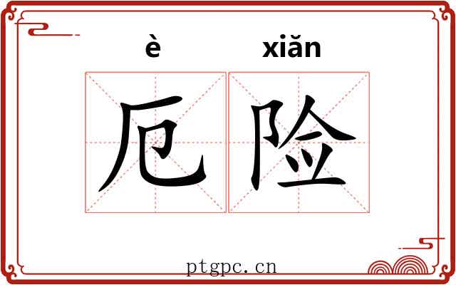 厄险