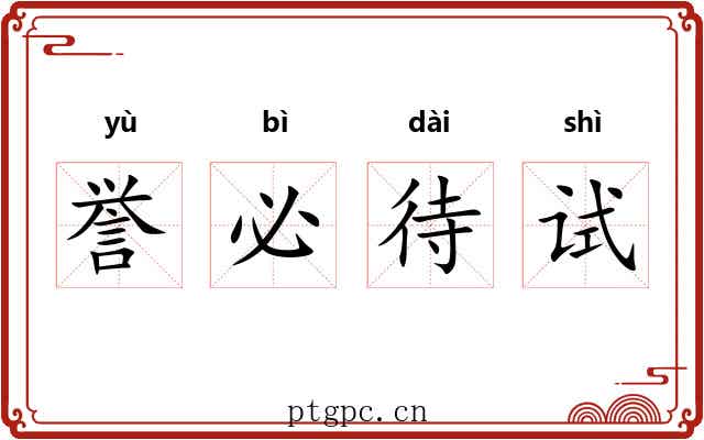 誉必待试