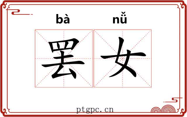 罢女