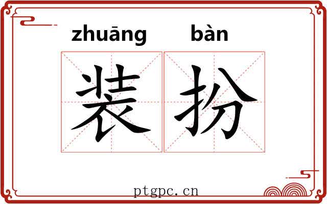装扮