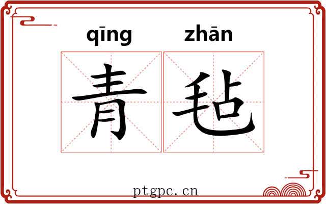 青毡