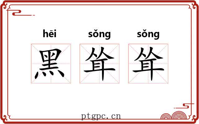黑耸耸