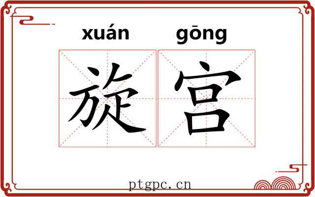 旋宫