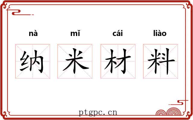 纳米材料