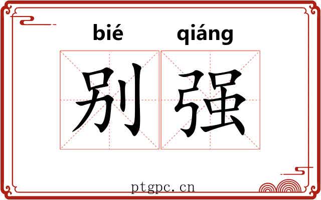 别强 别强