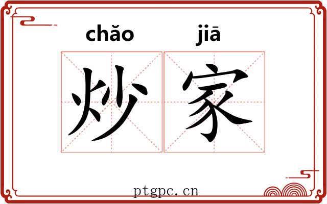 炒家 炒家