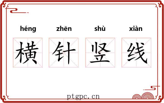 横针竖线