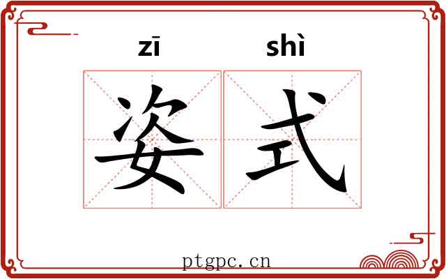 姿式 姿式