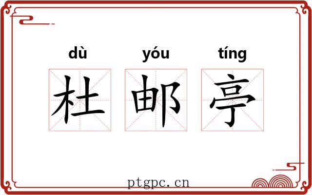杜邮亭 杜邮亭