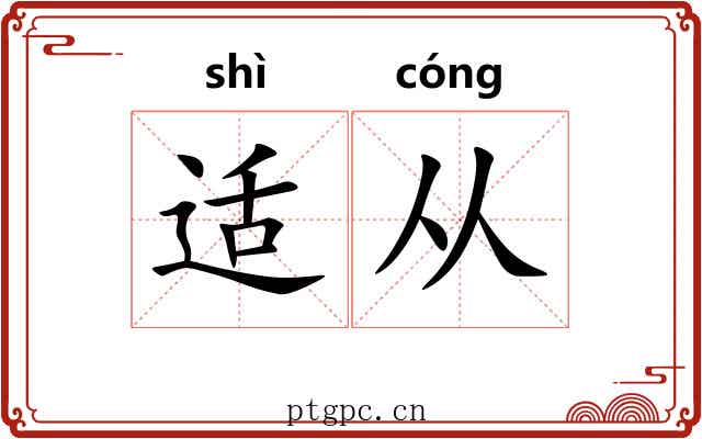 适从
