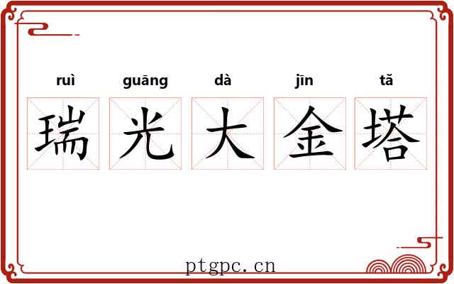 瑞光大金塔 瑞光大金塔