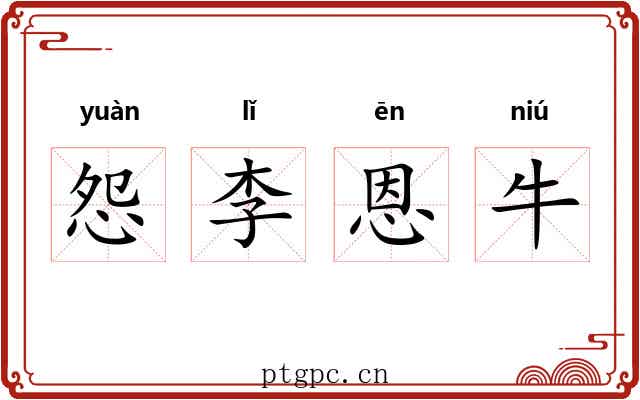 怨李恩牛