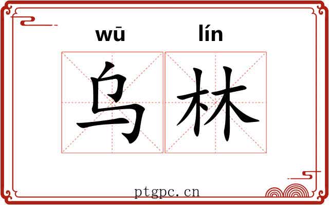 乌林 乌林