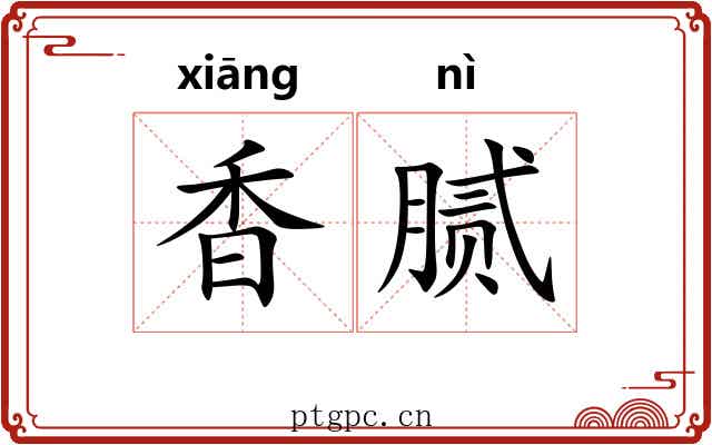 香腻