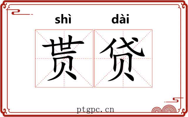 贳贷