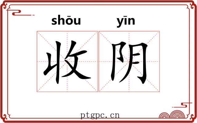收阴