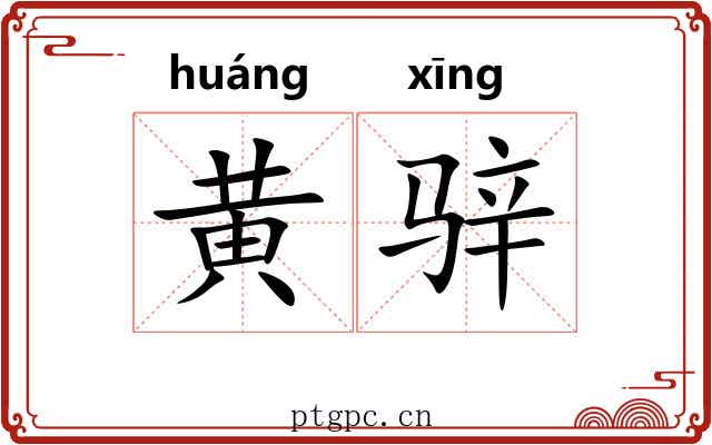 黄骍