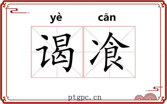 谒飡