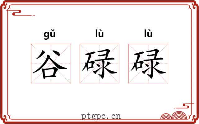 谷碌碌