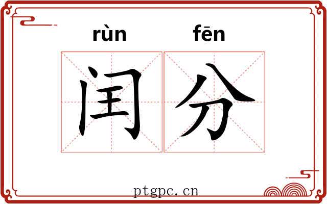 闰分 闰分