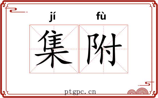 集附 集附