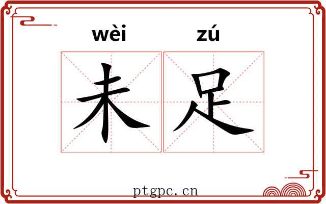 未足 未足