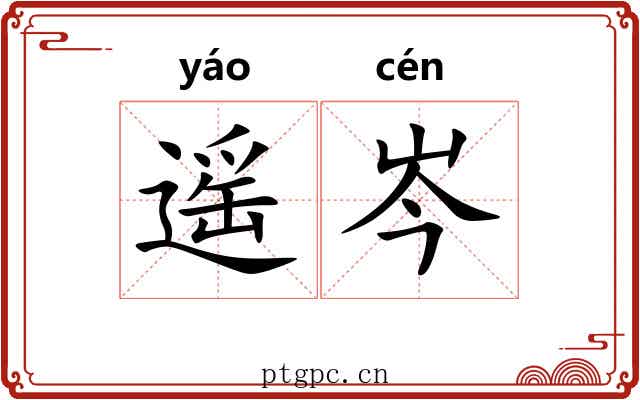 遥岑